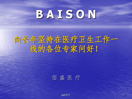 佰盛产品的技术、质量和临床优势说明