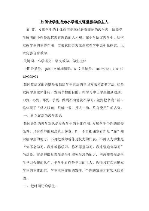 如何让学生成为小学语文课堂教学的主人