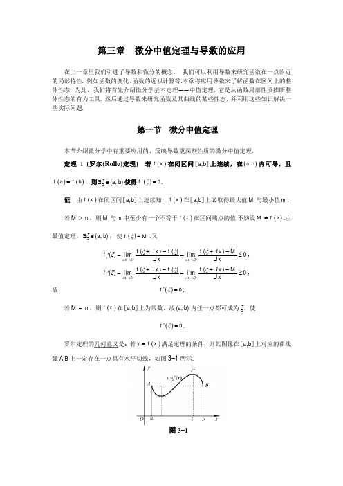 大一理科高数第三章 微分中值定理与导数的应用