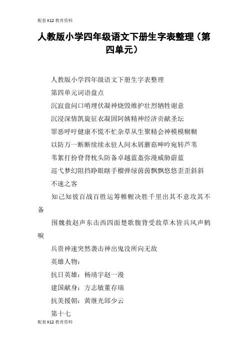 【配套K12】人教版小学四年级语文下册生字表整理(第四单元)
