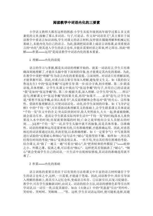 阅读教学中词语内化的三要素