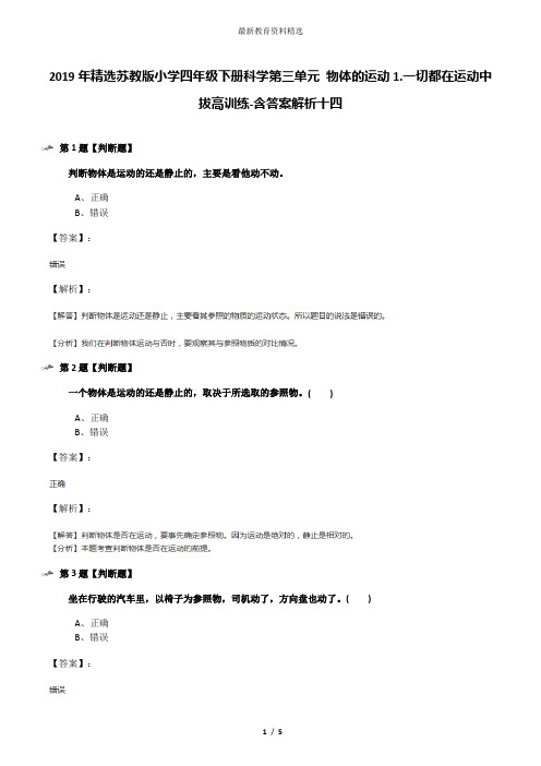 2019年精选苏教版小学四年级下册科学第三单元 物体的运动1.一切都在运动中拔高训练-含答案解析十四
