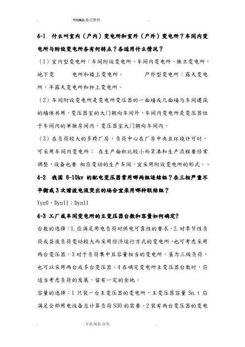 工厂供电刘介才第五版思考题和参考答案解析
