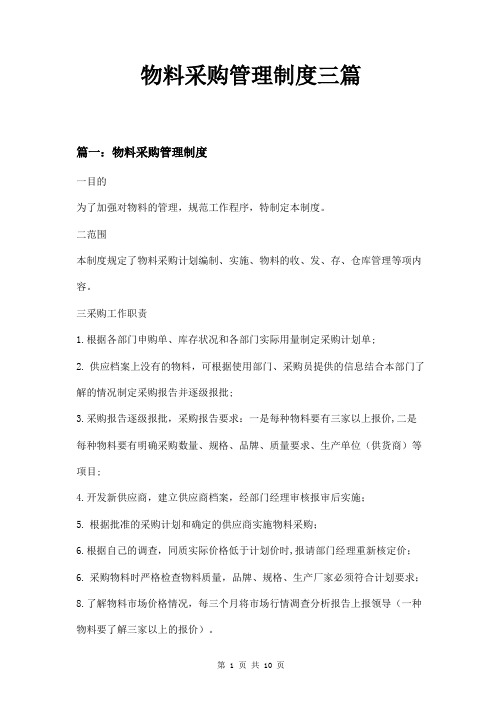 物料采购管理制度三篇
