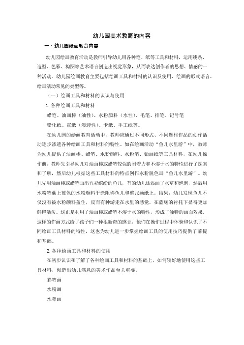 幼儿园美术教育的内容