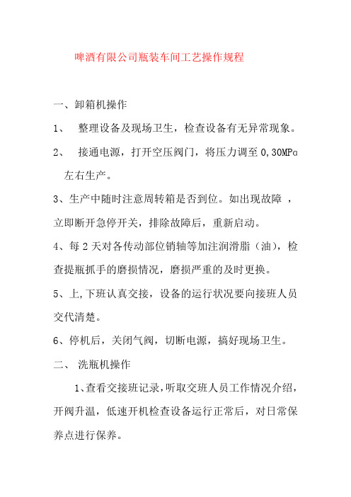 啤酒有限公司瓶装车间工艺操作规程