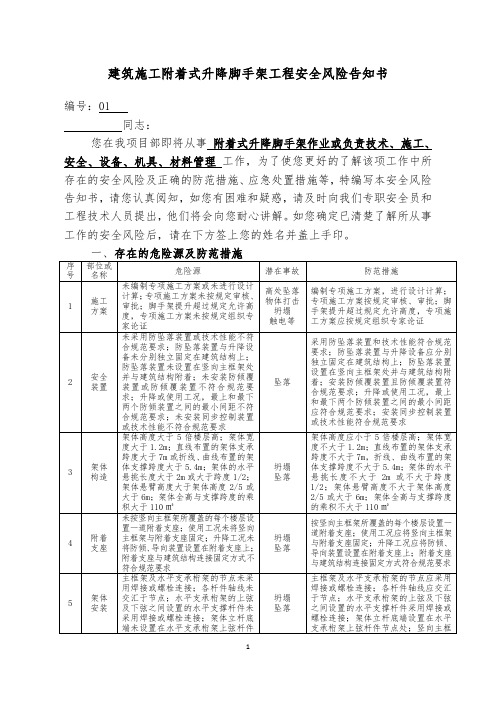 附着式升降脚手架工程安全风险告知书要求