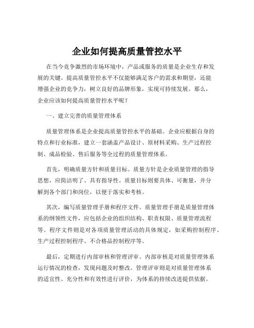 企业如何提高质量管控水平