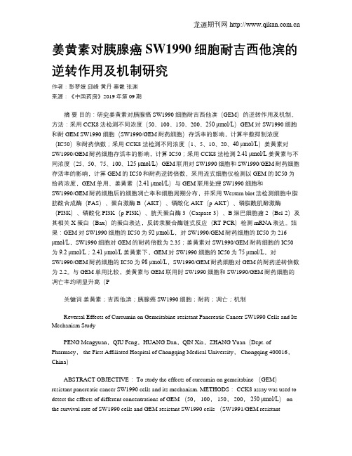 姜黄素对胰腺癌SW1990细胞耐吉西他滨的逆转作用及机制研究