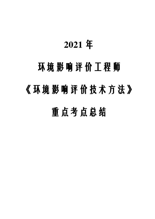 2021年环境影响评价工程师《环境影响评价技术方法》重点考点总结
