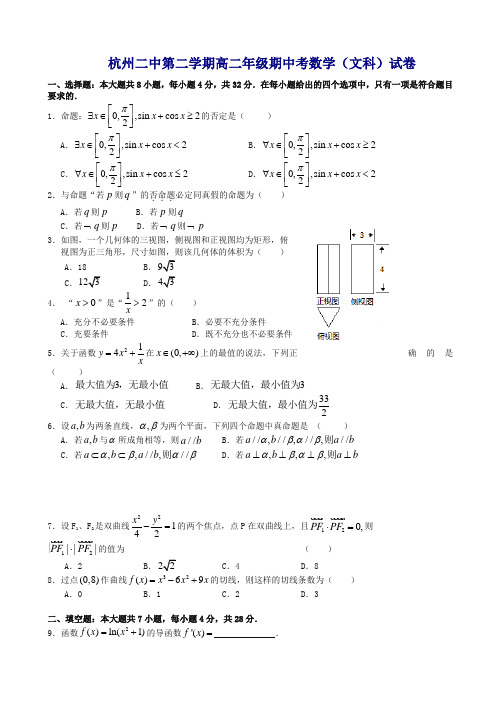 杭州第二中学年高二下期中数学(文)试题有答案【精选】.doc