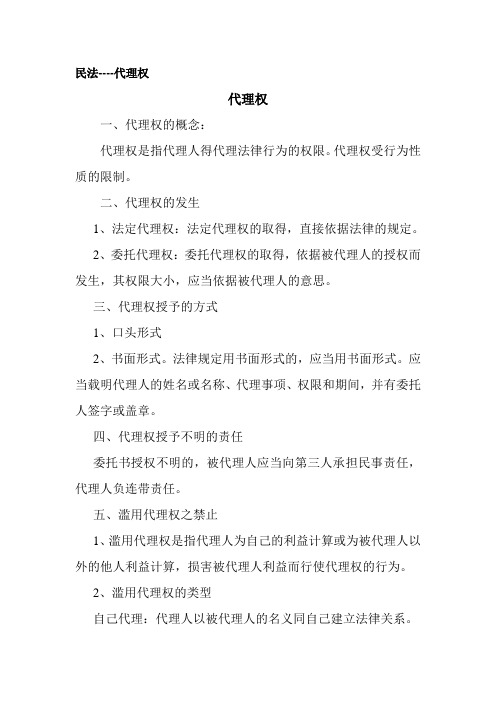 民法知识之代理权