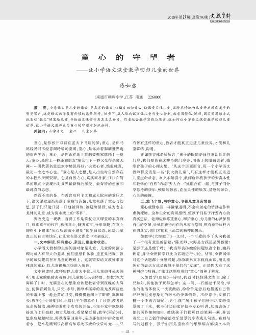 童心的守望者——让小学语文课堂教学回归儿童的世界