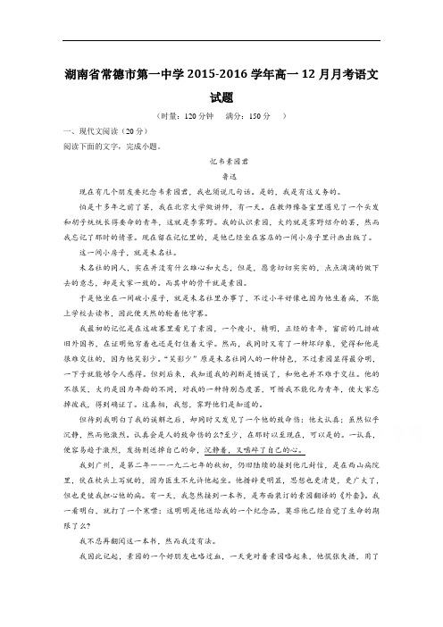 湖南省常德市第一中学2015-2016学年高一12月月考语文试题解析(原卷版) Word版无答案