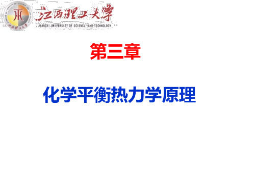 3章化学热力学平衡原理资料PPT课件