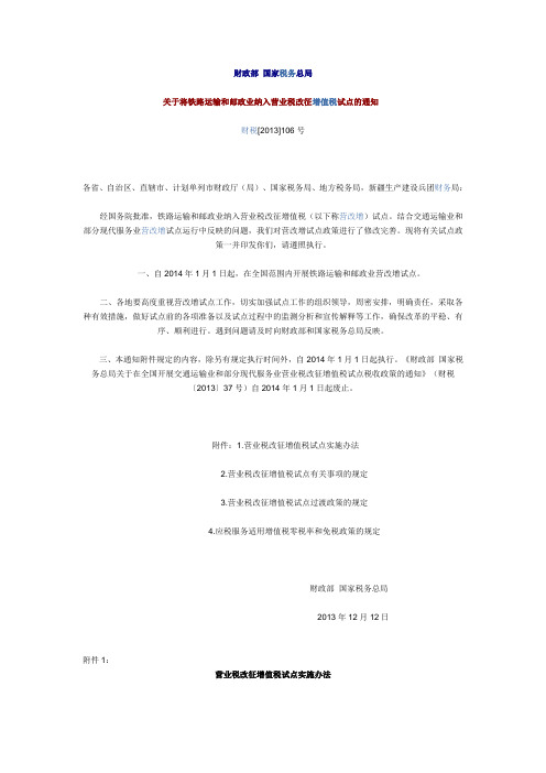 关于将铁路运输和邮政业纳入营业税改征增值税试点的通知