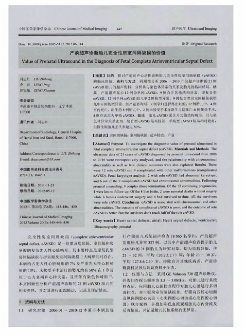 产前超声诊断胎儿完全性房室间隔缺损的价值