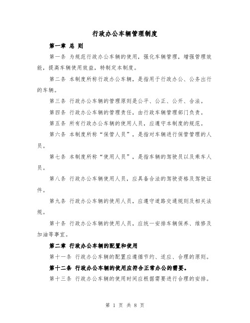 行政办公车辆管理制度(4篇)