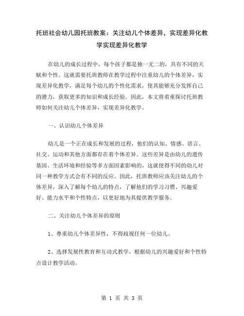 托班社会幼儿园托班教案：关注幼儿个体差异,实现差异化教学