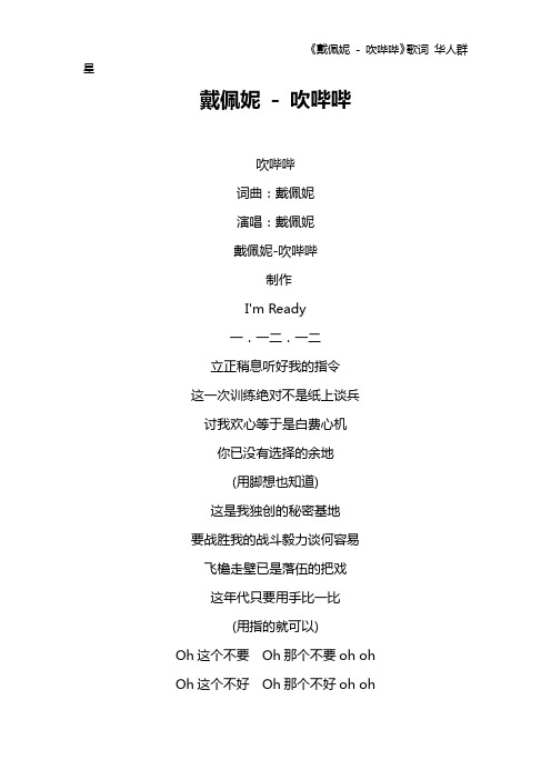 《戴佩妮 - 吹哔哔》歌词 华人群星