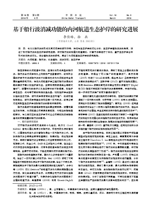 基于船行波消减功能的内河航道生态护岸的研究进展