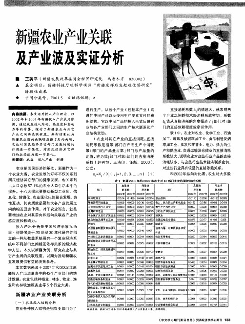新疆农业产业关联及产业波及实证分析