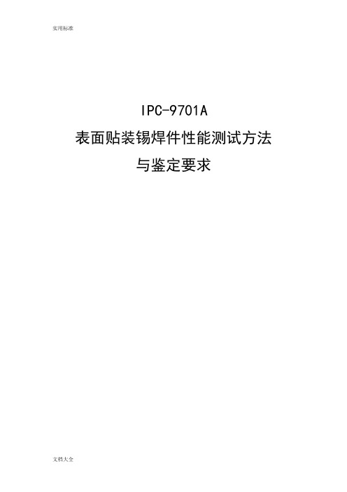 IPC-9701A表面贴装锡焊件性能测试方法与鉴定要求