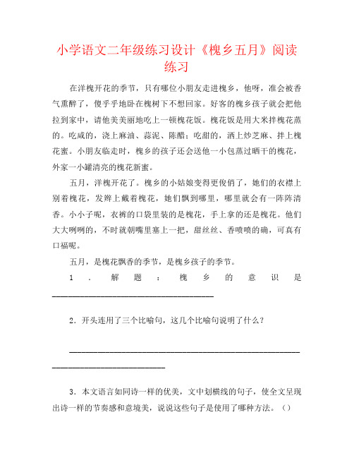 小学语文二年级练习设计《槐乡五月》阅读练习
