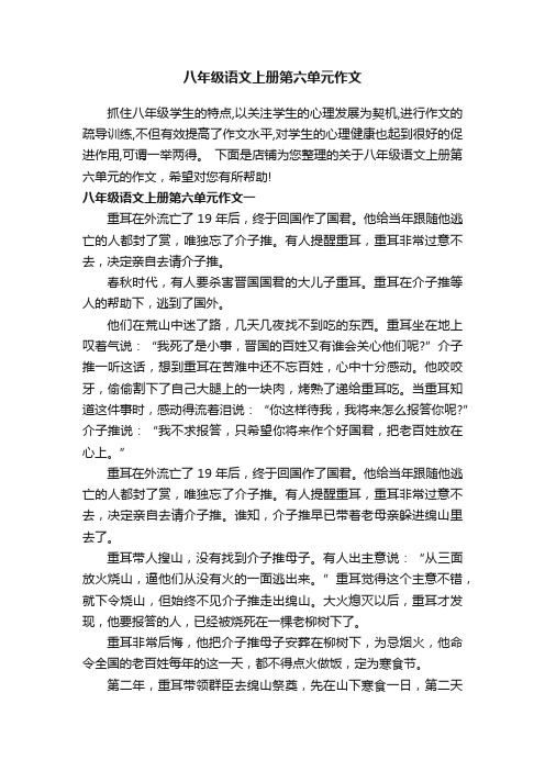 八年级语文上册第六单元作文