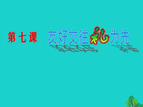 八年级政治上册 第四单元 第七课 第1框 礼貌显魅力课件 新人教版