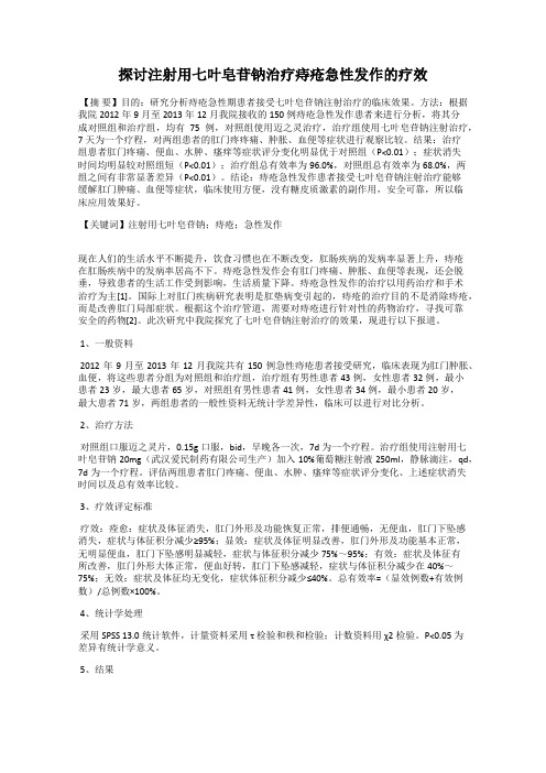 探讨注射用七叶皂苷钠治疗痔疮急性发作的疗效