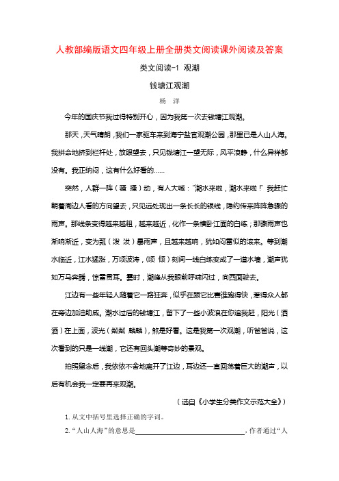 人教部编版语文四年级上册全册类文阅读课外阅读及答案