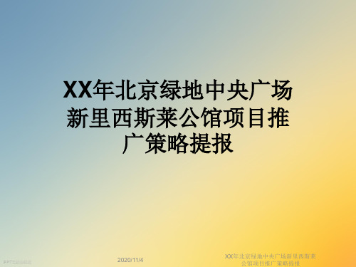 XX年北京绿地中央广场新里西斯莱公馆项目推广策略提报