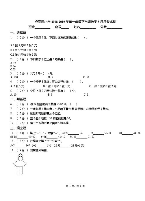 点军区小学2018-2019学年一年级下学期数学3月月考试卷