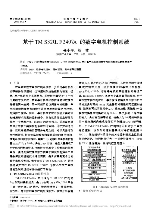 基于TMS320LF2407A的数字电机控制系统(1)