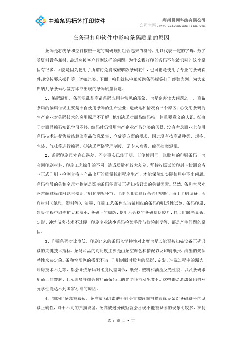 在条码打印软件中影响条码质量的因素