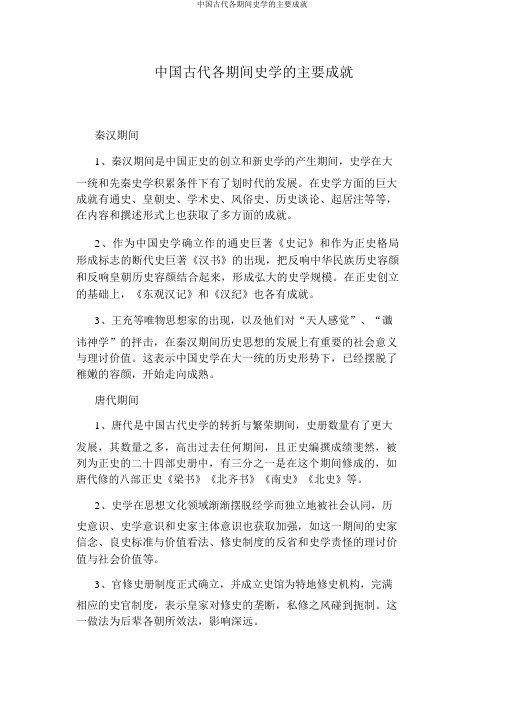 中国古代各时期史学的主要成就