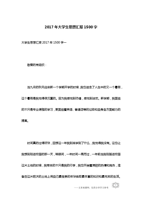 2017年大学生思想汇报1500字