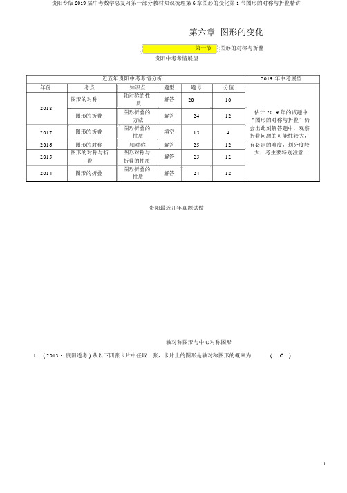 贵阳专版2019届中考数学总复习第一部分教材知识梳理第6章图形的变化第1节图形的对称与折叠精讲