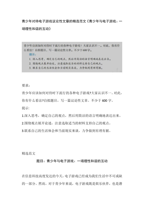青少年对待电子游戏议论性文章的精选范文《青少年与电子游戏：一场理性和谐的互动》