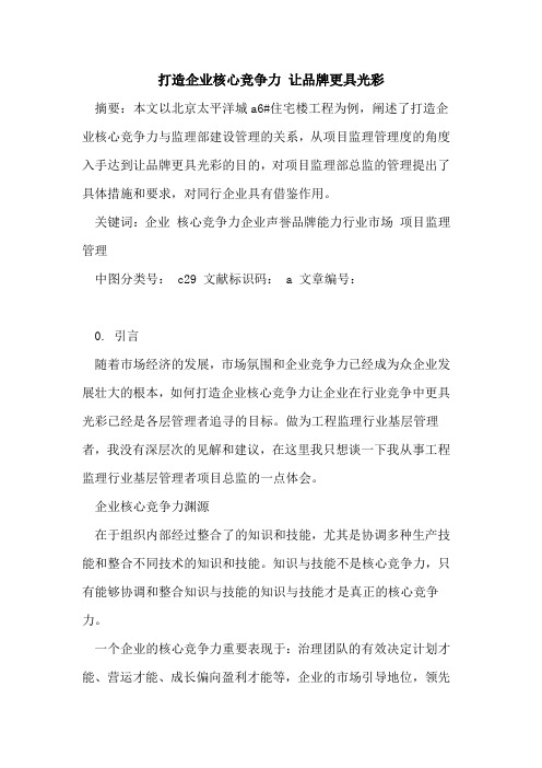 打造企业核心竞争力 让品牌更具光彩