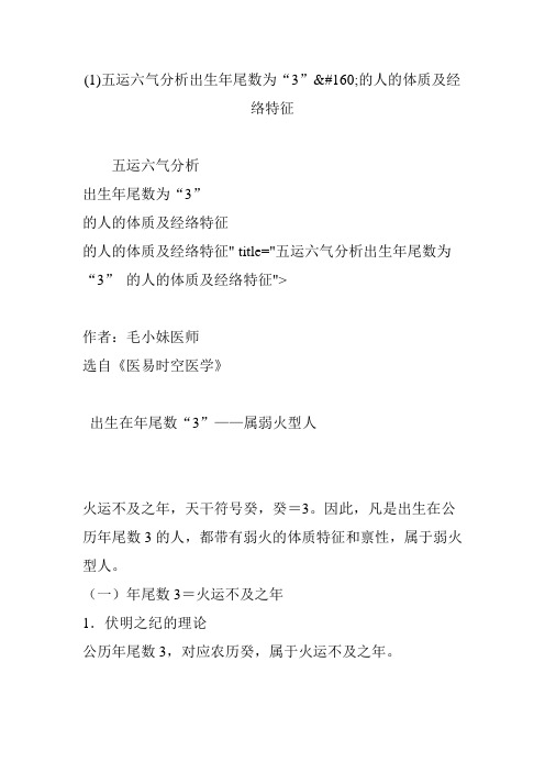 五运六气分析出生年尾数为“3”的人的体质及经络特征