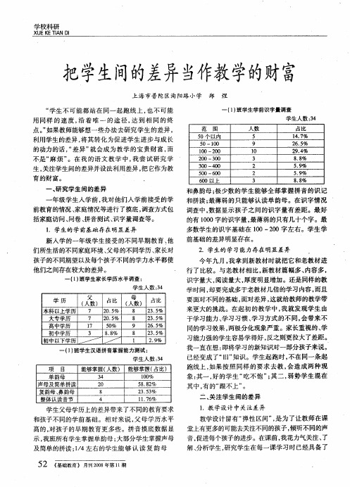 把学生间的差异当作教学的财富