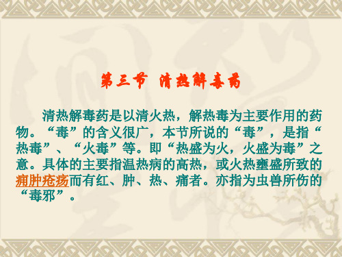 中药学课件：2清热解毒药