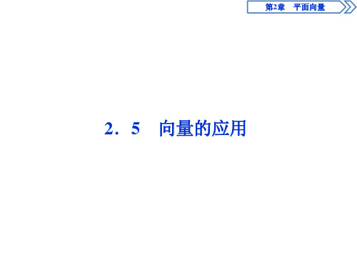2019-2020学年苏教版必修4  2.5 向量的应用 课件(47张)