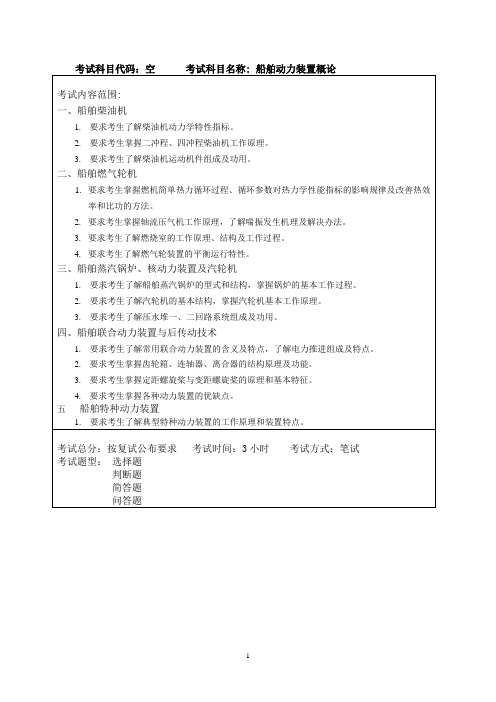 2017年哈尔滨工程大学船舶动力装置概论考研大纲硕士研究生入学考试大纲
