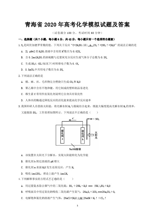 青海省2020年高考化学模拟试题及答案