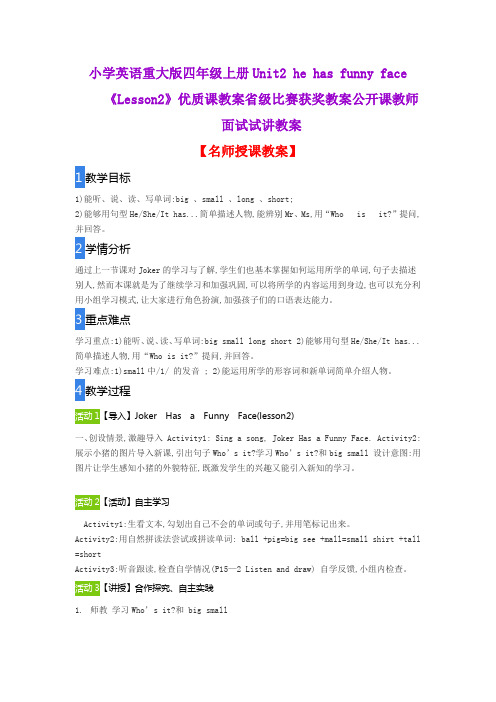 小学英语重大版四年级上册Unit2 he has funny face《Lesson2》优质课教案获奖教案公开课教师面试试讲教案