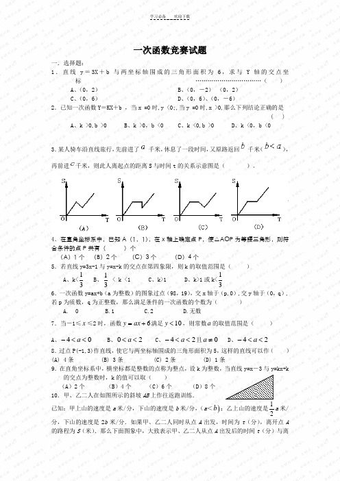 一次函数竞赛题