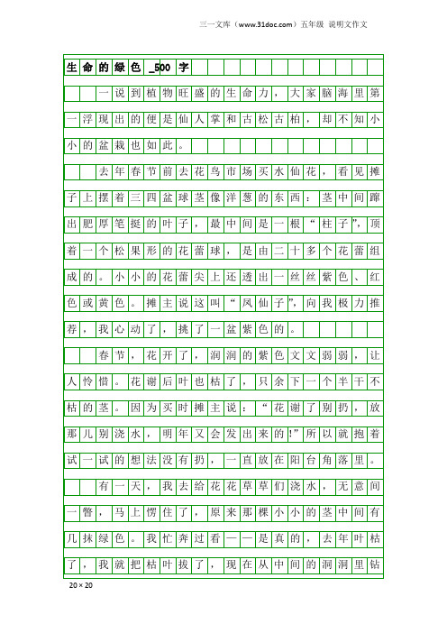 五年级说明文作文：生命的绿色_500字